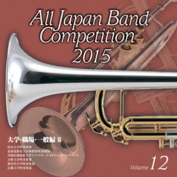 CD「全日本吹奏楽コンクール2015 Vol．12＜大学・職場・一般