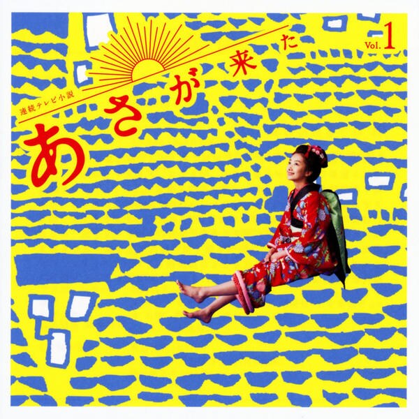 あさ が 来 た 主題歌 _ Nhk あさが来た _ 波瑠、『SONGS』で朝ドラ名場面&主題歌紹介 – GVAPAZ