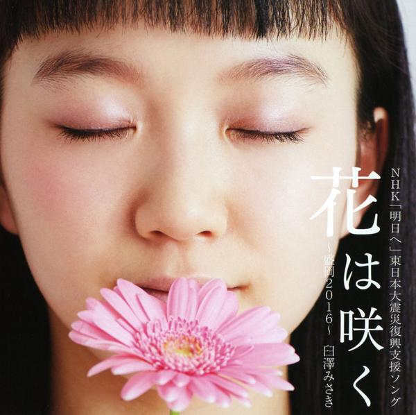 【中古】 丘に咲く花/ＣＤシングル（１２ｃｍ）/PSCR-6030 CD「花は咲く」作品詳細 - GEO Online/ゲオオンライン