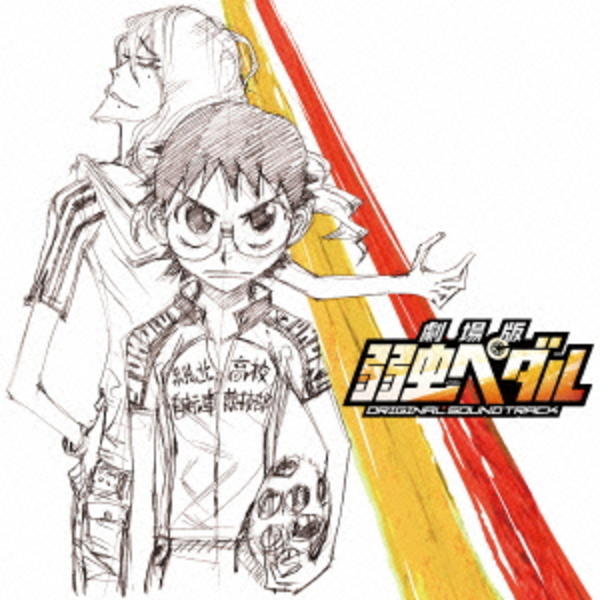 Cd 劇場版 弱虫ペダル オリジナル サウンドトラック 作品詳細 Geo Online ゲオオンライン Cd 劇場版 弱虫ペダル オリジナル サウンドトラック 作品詳細 Geo Online ゲオオンライン