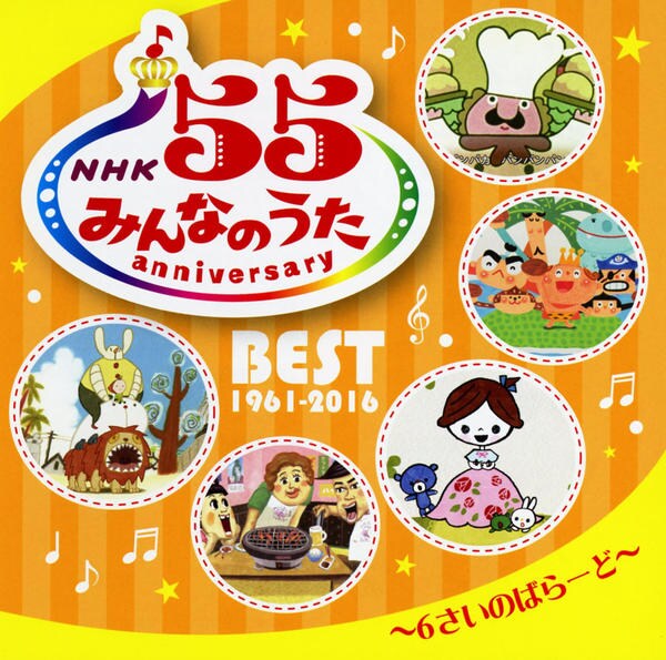 CD「NHKみんなのうた 55 アニバーサリー・ベスト～6さいのばらー