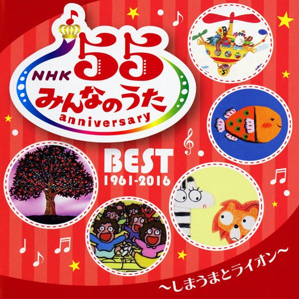 CD「NHKみんなのうた 55 アニバーサリー・ベスト～しまうまと
