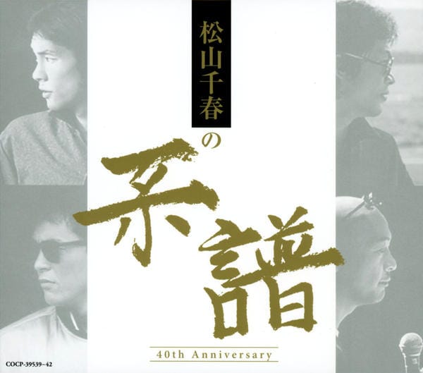 CD「松山千春の系譜」作品詳細 - GEO Online/ゲオオンライン