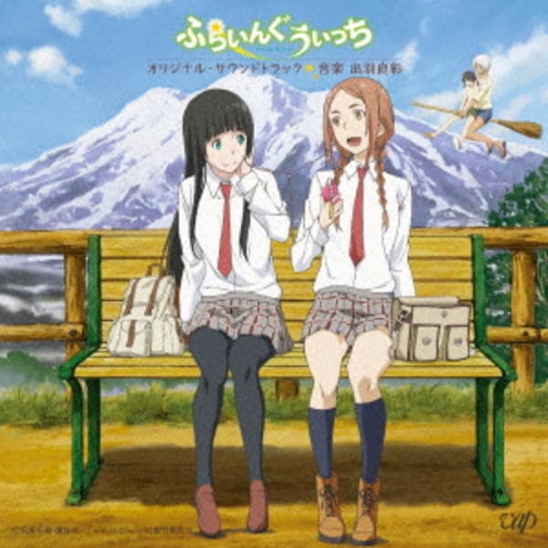 CD「アニメ「ふらいんぐうぃっち」オリジナル・サウンドトラック」作品