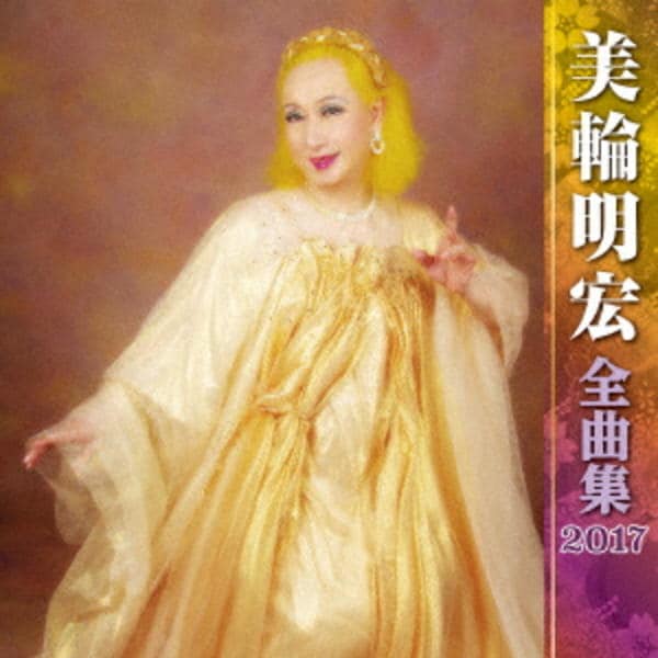 CD「美輪明宏全曲集2017」作品詳細 - GEO Online/ゲオオンライン