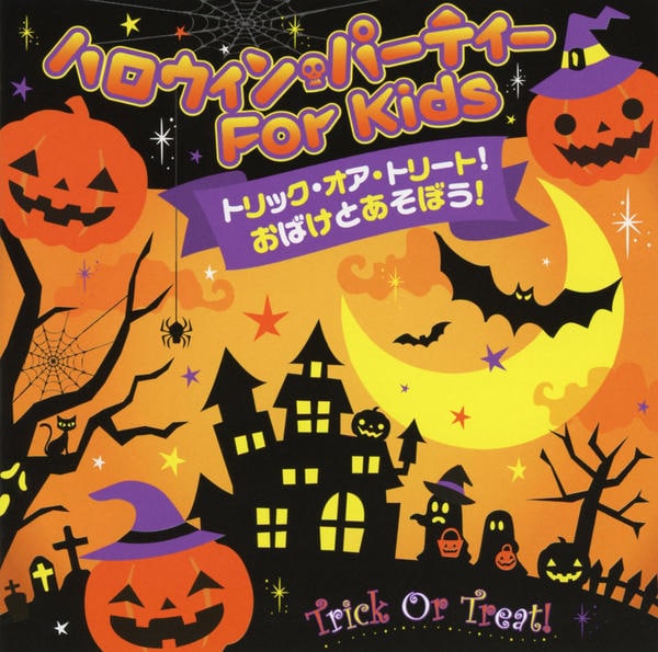 CD「トリック・オア・トリート！おばけとあそぼう！ハロウィン