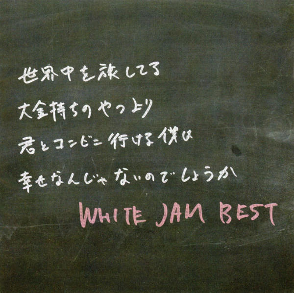 CD「WHITE JAM BEST」作品詳細 - GEO Online/ゲオオンライン