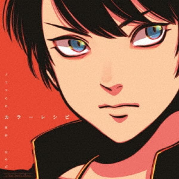 CD「ルボー・サウンドコレクション ドラマCD カラーレシピ」作品詳細 GEO Online/ゲオオンライン