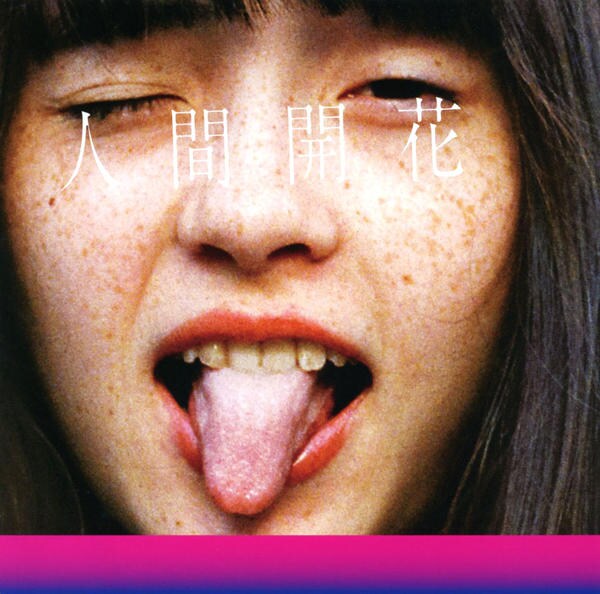 人間開花(完全受注生産限定) [Analog] CD「人間開花」作品詳細 - GEO Online/ゲオオンライン