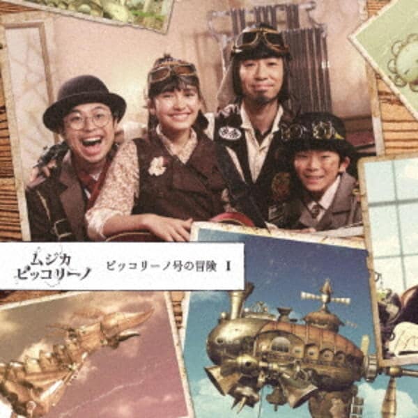 CD「ムジカ・ピッコリーノ ピッコリーノ号の冒険 Ⅰ」作品詳細 - GEO