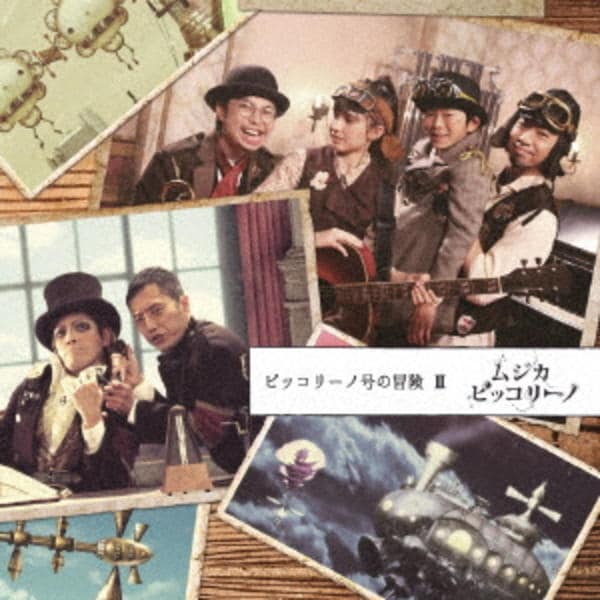 CD「ムジカ・ピッコリーノ ピッコリーノ号の冒険 Ⅱ」作品詳細 - GEO