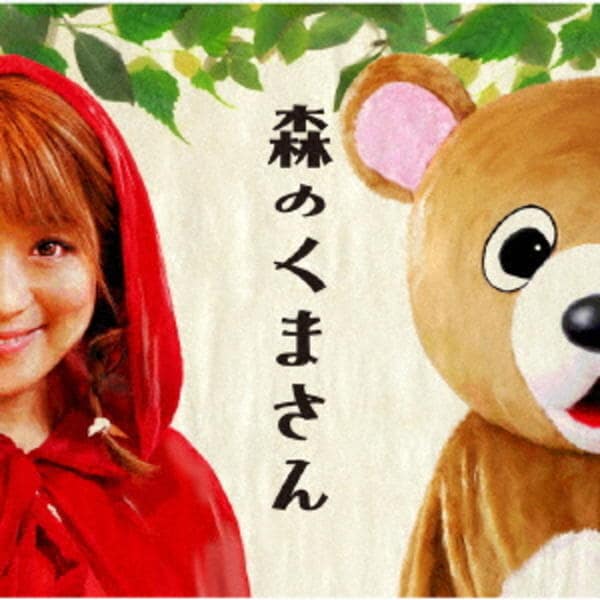 CD「森のくまさん（DVD付）」作品詳細 - GEO Online/ゲオオンライン