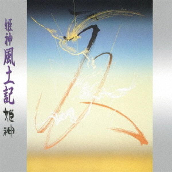 CD「姫神風土記」作品詳細 - GEO Online/ゲオオンライン