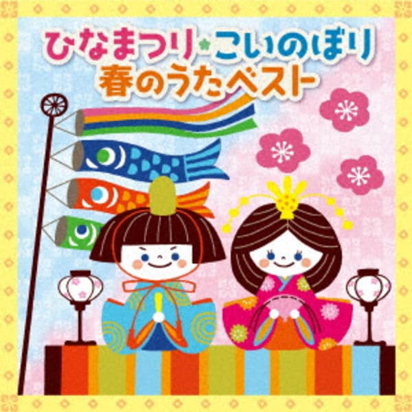 ひなまつり こいのぼり 春のうたベスト 作品詳細 Dvd Cdレンタル ゲーム販売ならgeo ゲオ