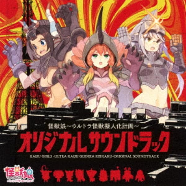 CD「怪獣娘～ウルトラ怪獣擬人化計画～オリジナル・サウンドトラック