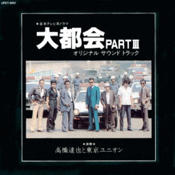CD「日本テレビ系 大都会PARTⅢ オリジナル・サウンド