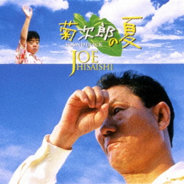 CD「菊次郎の夏 サウンドトラック（期間限定生産盤）」作品詳細 - GEO