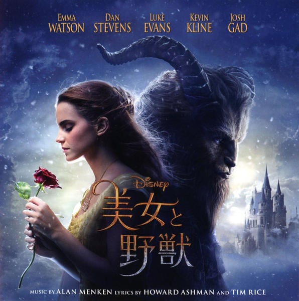 美女と野獣 オリジナル・サウンドトラック(実写映画)(英語版)(期間限定フラッシュプライス盤)