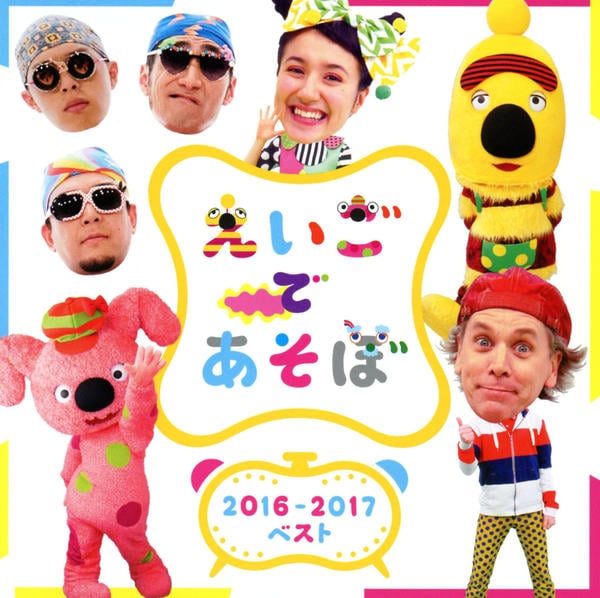 CD「NHK えいごであそぼ 2016－2017ベスト」作品詳細 - GEO