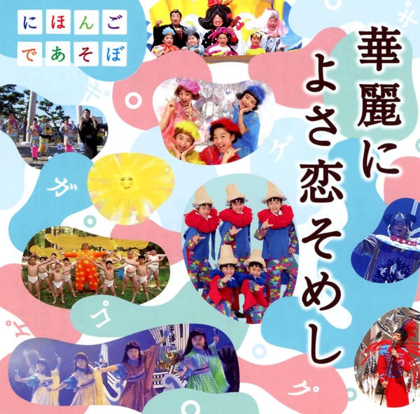 CD「NHKにほんごであそぼ「華麗に よさ恋そめし」（DVD付