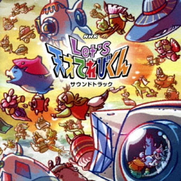 CD「NHK Let's天才てれびくん ベスト2014－2017」作品