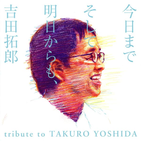 CD「今日までそして明日からも、吉田拓郎 tribute to
