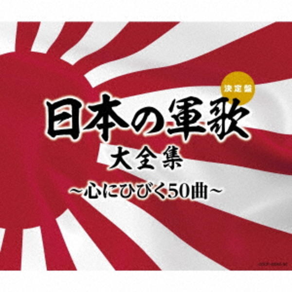 CD「（決定盤）日本の軍歌大全集～心にひびく50曲～」作品詳細 - GEO