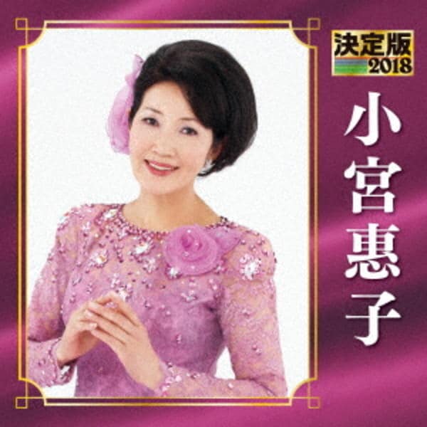 CD「決定版 2018 小宮恵子」作品詳細 - GEO Online/ゲオオンライン