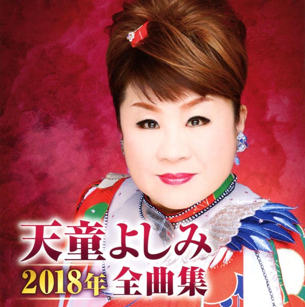 CD「天童よしみ2018年全曲集」作品詳細 - GEO Online/ゲオオンライン