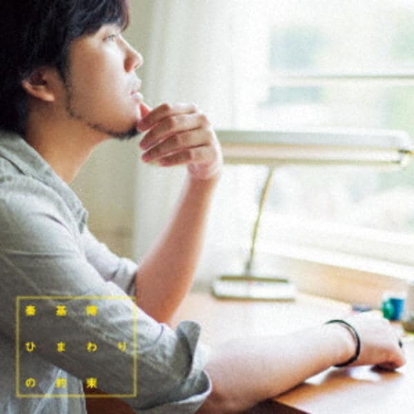 CD「ひまわりの約束」作品詳細 - GEO Online/ゲオオンライン