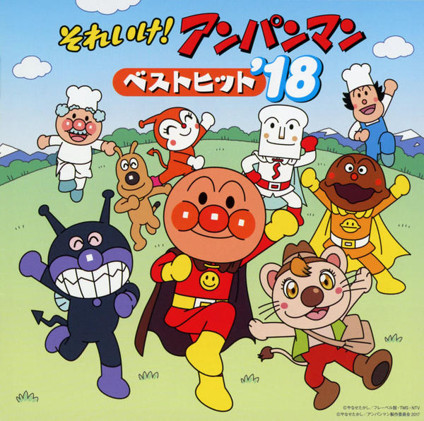 それいけ！アンパンマン '2018年.2017年 CD「それいけ！アンパンマン ベストヒット'18」作品詳細 - GEO