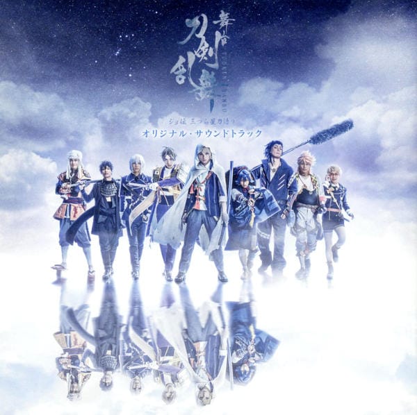 CD「舞台「刀剣乱舞」ジョ伝 三つら星刀語り オリジナル・サウンド