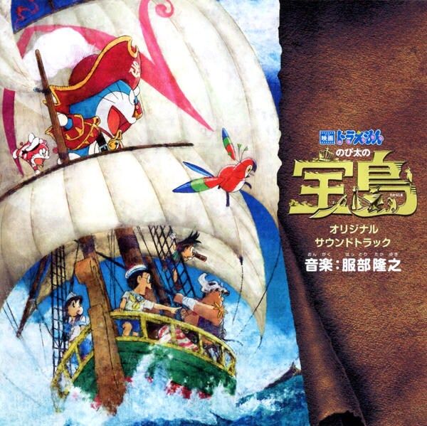 映画 ドラえもん のび太の宝島 オリジナル サウンドトラック 作品詳細 Dvd Cdレンタル ゲーム販売ならgeo ゲオ