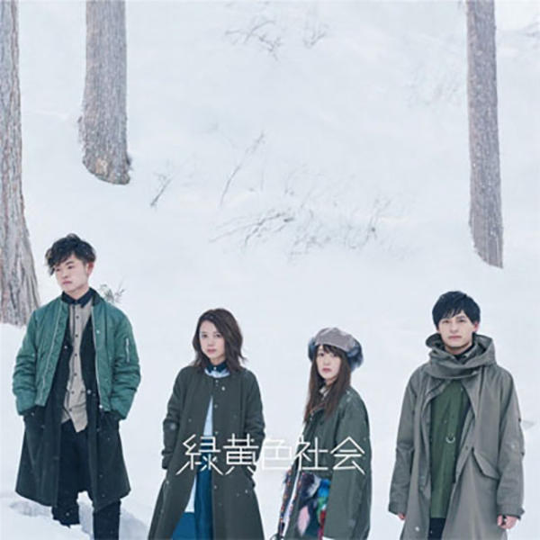 緑黄色社会 2ndデモＣＤ 新品未開封品 CD「緑黄色社会」作品詳細 - GEO Online/ゲオオンライン