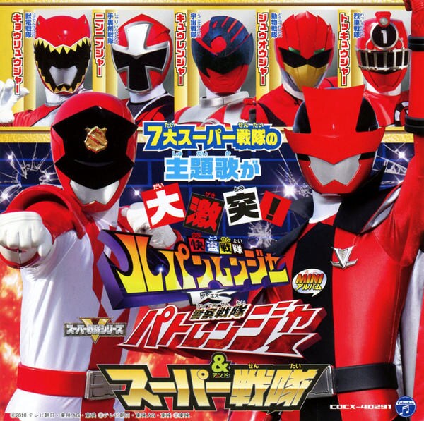 CD「快盗戦隊ルパンレンジャー VS 警察戦隊パトレンジャー＆スーパー