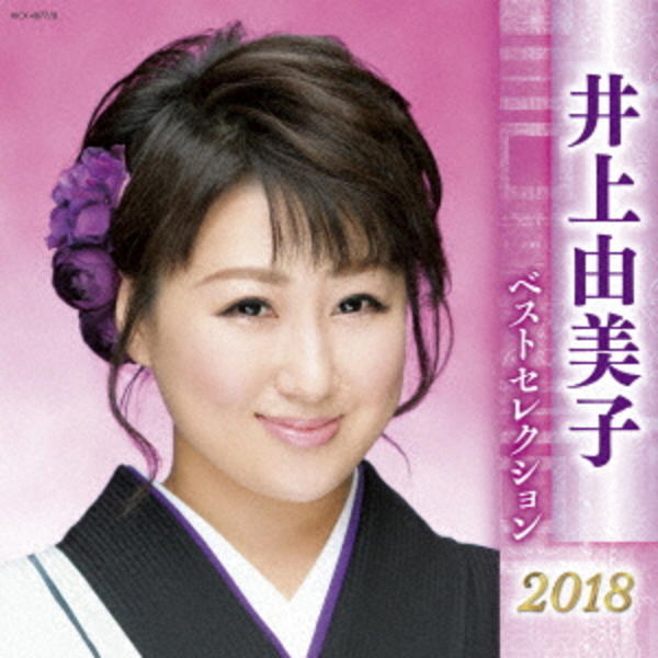 井上由美子 ベストセレクション２０１８ 作品詳細 Dvd Cdレンタル ゲーム販売ならgeo ゲオ