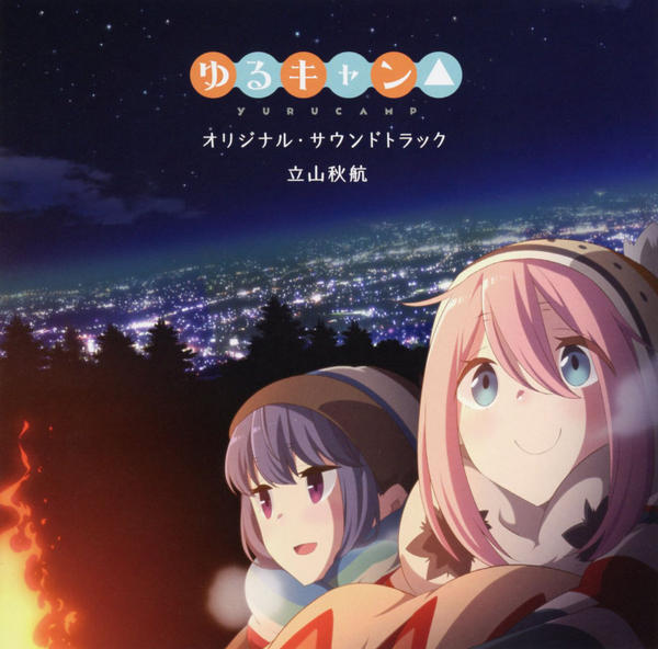 CD「TVアニメ「ゆるキャン△」オリジナル・サウンドトラック」作品