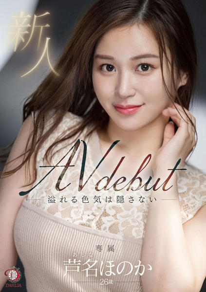DVD「新人 溢れる色気は隠さない 芦名ほのか 26歳 AV DEBUT」作品詳細 - GEO Online/ゲオオンライン