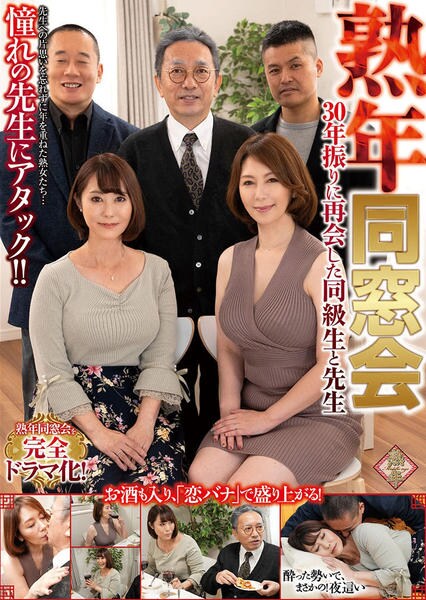 熟年同窓会　熟女 DVD「熟年同窓会 ３０年振りに再会した同級生と先生」作品詳細 - GEO Online/ゲオオンライン