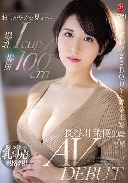 豊満M熟女画像 DVD「おしとやかに見えて… 爆乳Ｉｃｕｐ×爆尻１００ｃｍ 超わがままＢＯＤＹの専業主婦 長谷川茉優 ３０歳 ＡＶ ＤＥＢＵＴ」作品詳細 - GEO  Online/ゲオオンライン