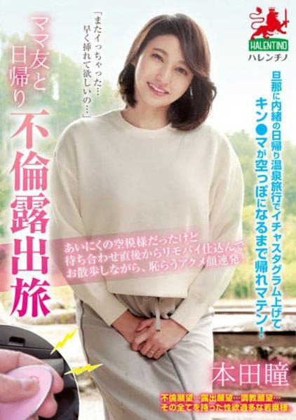 熟女　股間　露出 DVD「ママ友と日帰り不倫露出旅 本田瞳」作品詳細 - GEO Online/ゲオオンライン