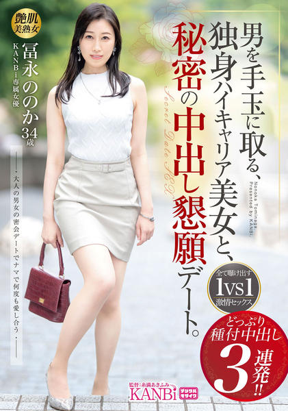 熟女　独身　美貌 DVD「男を手玉に取る、独身ハイキャリア美女と、秘密の中出し懇願デート。 どっぷり種付中出し３連発！！ 冨永ののか」作品詳細 - GEO  Online/ゲオオンライン
