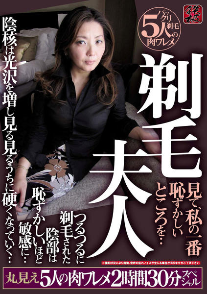 熟女　剃毛　画像 DVD「剃毛夫人 見て、私の一番恥ずかしいところを・・ つるつるに剃毛された陰部は恥ずかしいほど敏感に・・  丸見え５人の肉ワレメ２時間３０分スペシャル」作品詳細 - GEO Online/ゲオオンライン