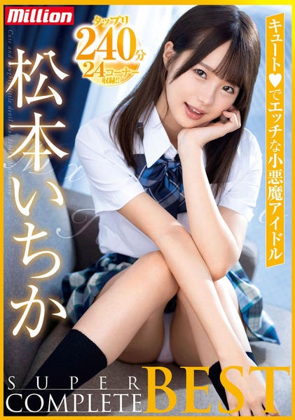 松本いちか av dvd DVD「松本いちか ＳＵＰＥＲ ＣＯＭＰＬＥＴＥ ＢＥＳＴ」作品詳細 - GEO Online/ゲオオンライン
