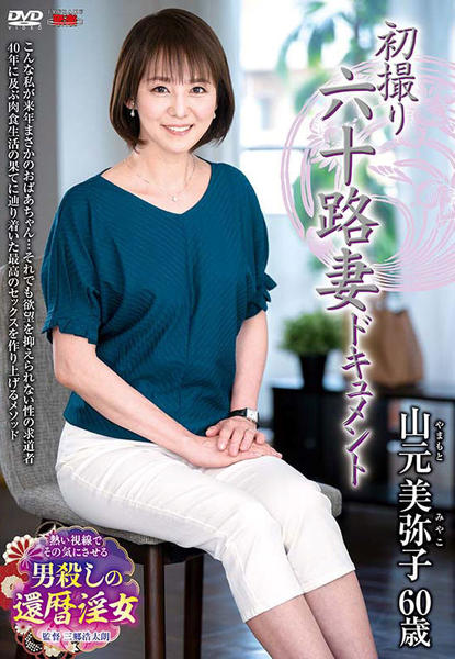 60十路還暦熟女 
