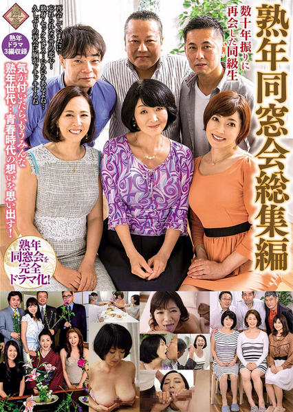 熟年同窓会　熟女 