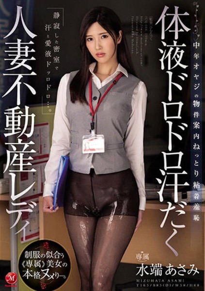 不動産屋 人妻  DVD「体液ドロドロ汗だく人妻不動産レディ 中年オヤジの物件案内ねっとり粘着羞恥 水端あさみ」作品詳細 - GEO Online/ゲオオンライン