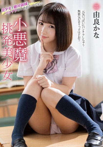 制服　由良かな DVD「小悪魔挑発美少女 由良かな」作品詳細 - GEO Online/ゲオオンライン