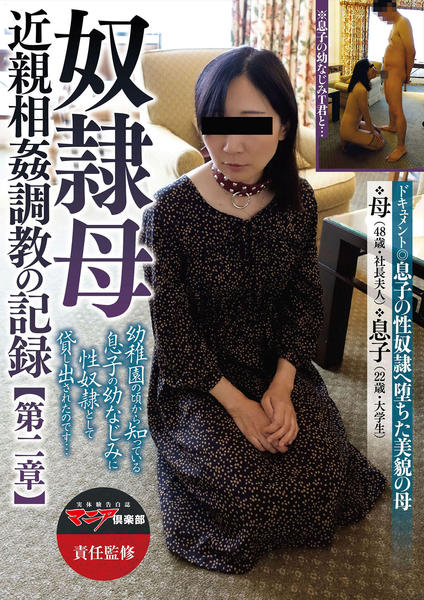 母親　調教 DVD「奴隷母 近親相姦調教の記録 【第二章】」作品詳細 - GEO Online/ゲオオンライン