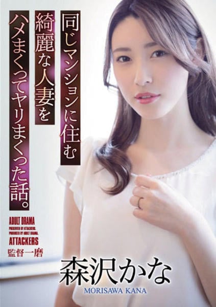 Dvd「同じマンションに住む綺麗な人妻を ハメまくってヤリまくった話。 森沢かな」作品詳細 Geo Online ゲオオンライン